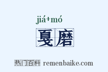 戛磨是什么意思的图片